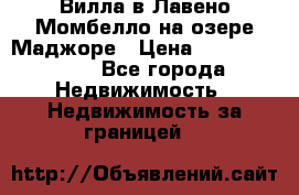 Вилла в Лавено-Момбелло на озере Маджоре › Цена ­ 364 150 000 - Все города Недвижимость » Недвижимость за границей   